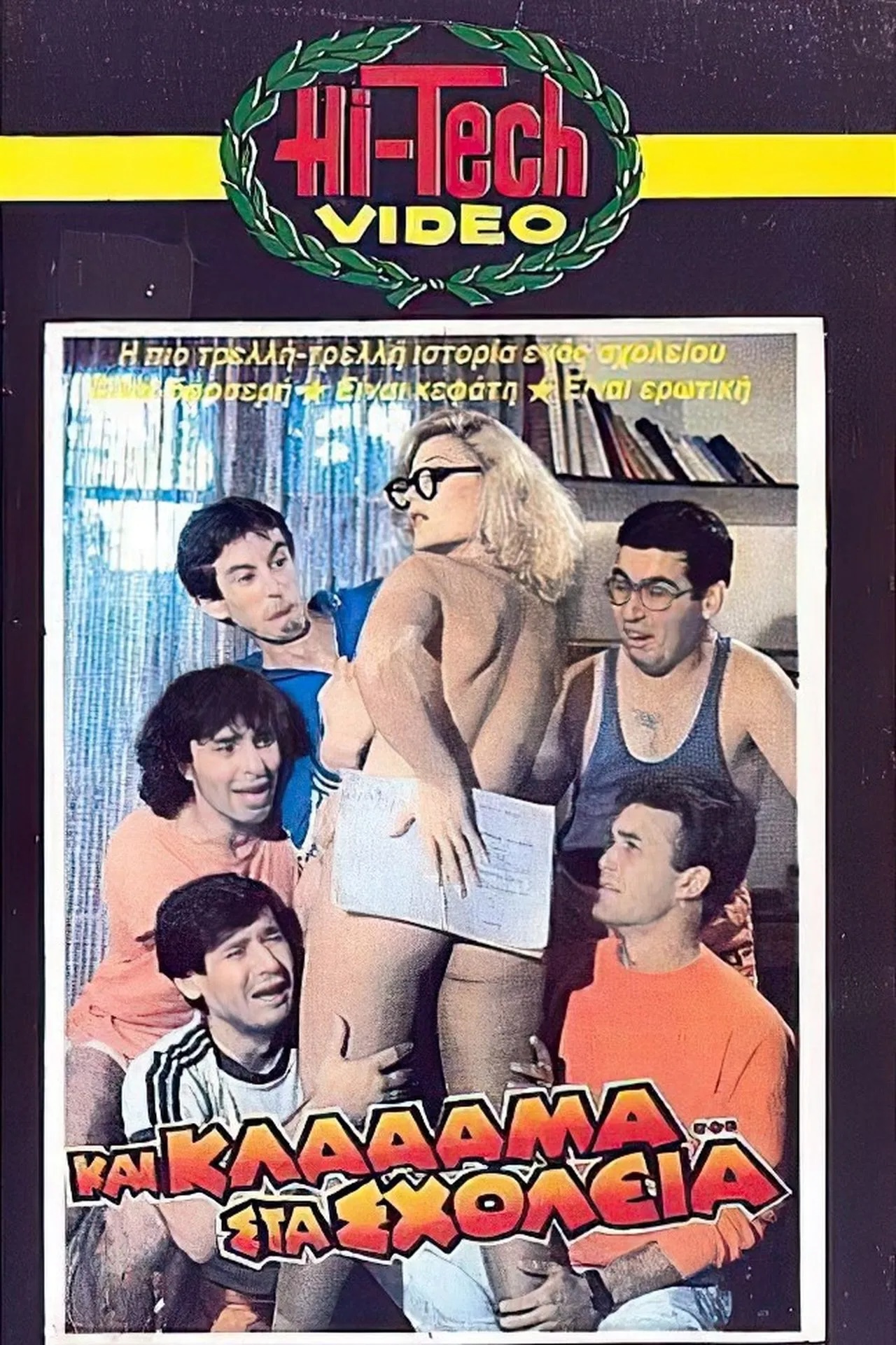 Front cover of Και κλάααμα... στα σχολεία